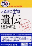 大学受験Ｄｏシリーズ<br> 大森徹の生物遺伝問題の解決