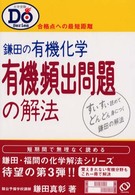 鎌田の有機化学　有機頻出問題の解法 大学受験Ｄｏシリーズ