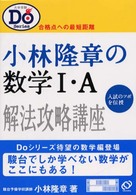 小林隆章の数学１・Ａ 大学受験Ｄｏシリーズ