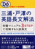 大学受験Ｄｏシリーズ<br> 三浦・戸澤の英語長文解法