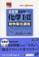大宮理の化学化学１・２明快解法講座 - 合格点への最短距離 大学受験Ｄｏシリーズ （〔改訂版〕）