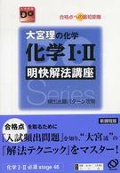 大学受験Ｄｏシリーズ<br> 大宮理の化学化学１・２明快解法講座 - 合格点への最短距離 （〔改訂版〕）