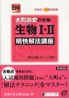 大町尚史の生物１・２明快解法講座 - 合格点への最短距離 大学受験Ｄｏシリーズ （改訂版）