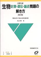 【中古】 生物計算・遺伝・論述問題の解き方/旺文社 生物計算・遺伝・論述問題の解き方 - 紀伊國屋書店ウェブストア