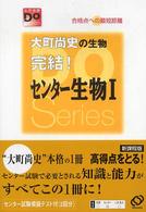 大町尚史の生物完結！センター生物１ 大学受験Ｄｏシリーズ