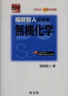 福間智人の化学無機化学 - 合格点への最短距離 大学受験Ｄｏシリーズ （〔改訂版〕）