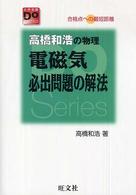 大学受験Ｄｏシリーズ<br> 高橋和浩の物理電磁気必出問題の解法 （〔改訂版〕）