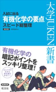 大学ｊｕｋｅｎ新書<br> 入試に出る有機化学の要点スピード総整理 （改訂版）