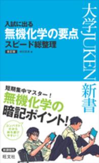 入試に出る無機化学の要点スピード総整理 大学ｊｕｋｅｎ新書 （改訂版）