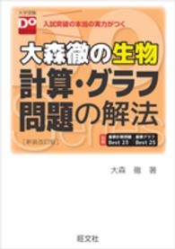 大学受験Ｄｏ　Ｓｅｒｉｅｓ<br> 大森徹の生物計算・グラフ問題の解法 - 合格点への最短距離 （〔新装改訂版〕）