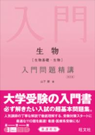 生物［生物基礎・生物］入門問題精講 （改訂版）