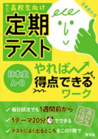 定期テストやれば得点できるワ ク日本史a b 旺文社 紀伊國屋書店ウェブストア オンライン書店 本 雑誌の通販 電子書籍ストア 定期テストやれば得点できるワ ク日本史a b 旺文社 紀伊國屋書店ウェブストア オンライン書店 本 雑誌の通販 電子書籍ストア
