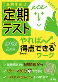 定期テストやれば得点できるワーク日本史Ａ・Ｂ - 忙しい高校生向け