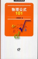 物理公式１０１ 大学ｊｕｋｅｎ新書