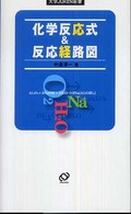 化学反応式＆反応経路図 大学ｊｕｋｅｎ新書