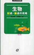 大学ｊｕｋｅｎ新書<br> 生物記述・論述の攻略