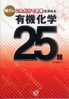 橋爪のこれだけで合格を決める有機化学２５題