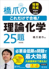 橋爪のこれだけで合格！理論化学２５題 （改訂版）