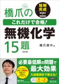 橋爪のこれだけで合格！無機化学１５題 （改訂版）