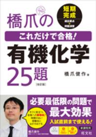 橋爪のこれだけで合格！有機化学２５題 （改訂版）