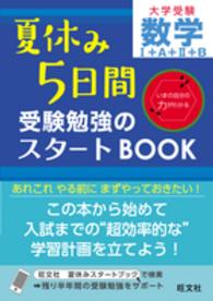 大学受験夏休み５日間受験勉強のスタートＢＯＯＫ数学１＋Ａ＋２＋Ｂ