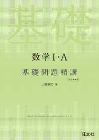 数学１・Ａ基礎問題精講 （四訂増補版）