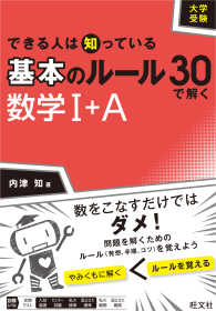 大学受験できる人は知っている基本のルール３０で解く数学１＋Ａ