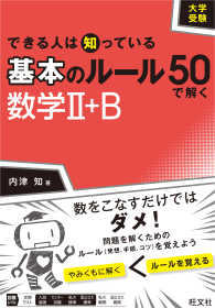 大学受験できる人は知っている基本のルール５０で解く数学２＋Ｂ