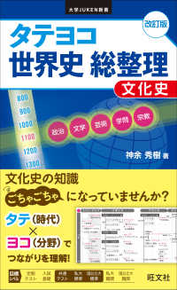 大学ｊｕｋｅｎ新書<br> タテヨコ世界史総整理文化史 （改訂版）