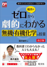 橋爪のゼロから劇的にわかる無機・有機化学の授業 大学受験ＤｏＳｔａｒｔ （改訂版）