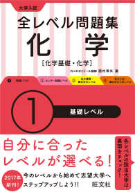 大学入試全レベル問題集化学 〈１〉 - 化学基礎・化学 基礎レベル