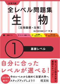 大学入試全レベル問題集生物 〈１〉 - 生物基礎・生物 基礎レベル