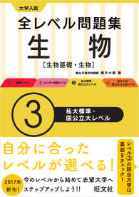 大学入試全レベル問題集生物 〈３〉 - 生物基礎・生物 私大標準・国公立大レベル