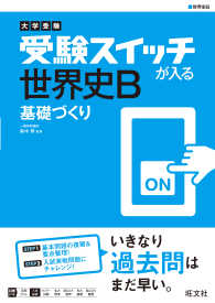 大学受験　受験スイッチが入る　基礎づくり<br> 大学受験　受験スイッチが入る　世界史Ｂ　基礎づくり