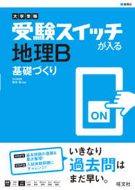 大学受験　受験スイッチが入る　地理Ｂ　基礎づくり 大学受験　受験スイッチが入る　基礎づくり
