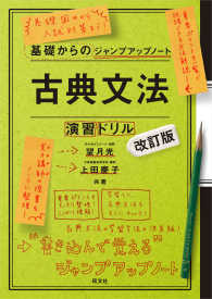 基礎からのジャンプアップノート古典文法・演習ドリル （改訂版）