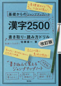 基礎からのジャンプアップノート漢字２５００書き取り・読み方ドリル （改訂版）