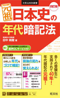 元祖日本史の年代暗記法 大学ＪＵＫＥＮ新書 （四訂版）