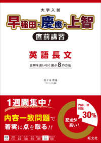 大学入試早稲田・慶應・上智直前講習英語長文 - 正解を迷いなく選ぶ８の方法 （新装版）