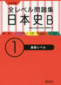 大学入試全レベル問題集日本史Ｂ 〈１〉 基礎レベル