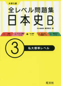大学入試全レベル問題集日本史Ｂ 〈３〉 私大標準レベル