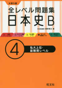 大学入試全レベル問題集日本史Ｂ 〈４〉 私大上位・最難関レベル