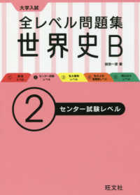 大学入試全レベル問題集世界史Ｂ 〈２〉 センター試験レベル