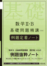 数学２・Ｂ基礎問題精講「四訂版」例題定着ノート