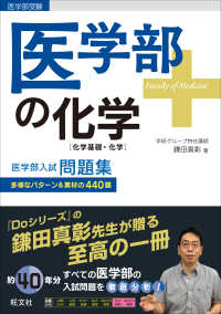 医学部受験　医学部の化学［化学基礎・化学］ - 医学部入試問題集　多様なパターン＆素材の４４０題