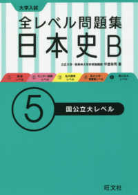 大学入試全レベル問題集日本史Ｂ 〈５〉 国公立大レベル