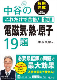 中谷のこれだけで合格！物理電磁気・熱・原子１９題 - 短期完成頻出重要問題