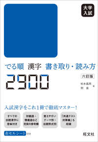 大学入試でる順漢字書き取り・読み方２９００ （６訂版）