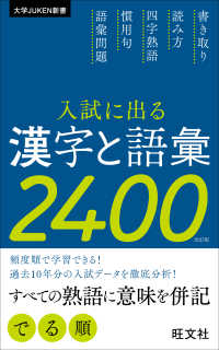 大学ＪＵＫＥＮ新書<br> 入試に出る漢字と語彙２４００ （改訂版）