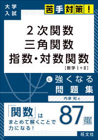 大学入試苦手対策！<br> ２次関数　三角関数　指数・対数関数［数学１＋２］に強くなる問題集